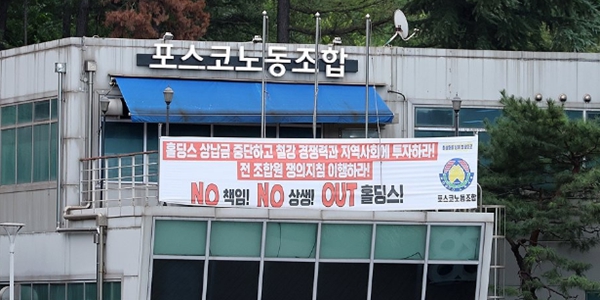 포스코 노조 120시간 2차 부분파업 돌입, 사측 "조업에 차질없어"