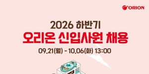 오리온 하반기 신입사원 채용 진행, 10월6일까지 채용 홈페이지 통해 접수