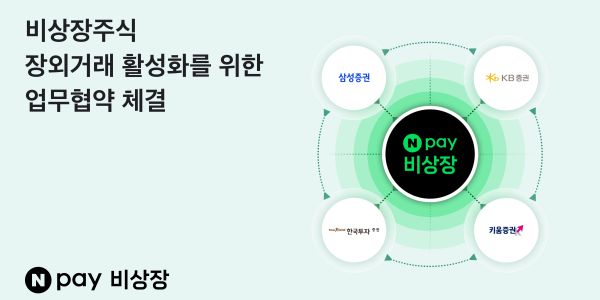 네이버페이비상장 증권사 손잡고 장외거래시장 활성화, "건전한 투자 생태계 조성"