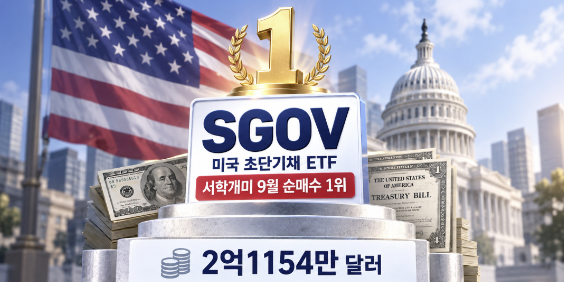 서학개미 9월 원픽은 '초단기채 ETF', 고금리 속 변동성 줄이고 안정성 택했다
