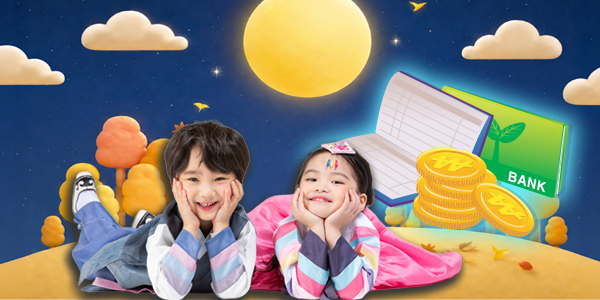 연 12% 금리도 챙기고 저축 습관도 키우고, 추석 아이용돈 적금으로 굴려볼까