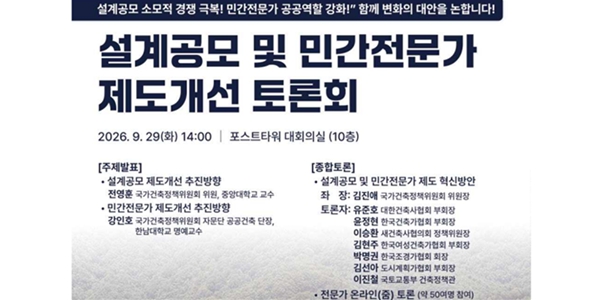정부 공공건축물 품질 개선 토론회, "민간 전문가 역할 늘리고 설계 공모 방식 다양하게"
