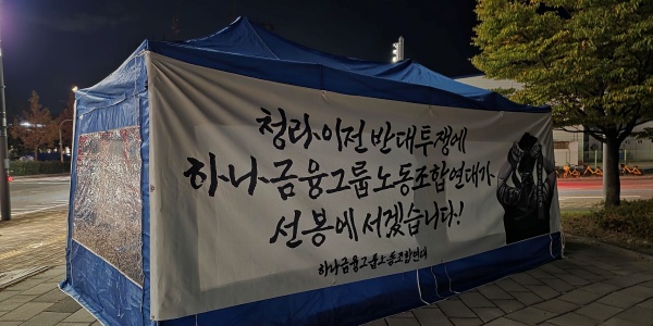 [하나금융 청라시대②] 인천시금고 고배에 아쉬운 첫 출발, '노조 갈등' '업무 효율화' 조속 해결 과제로