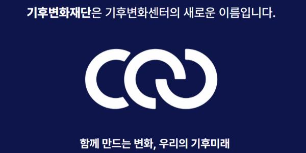 기후변화센터 '기후변화재단'으로 법인명 변경, 
