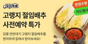 이마트 추석 앞두고 절임배추 사전예약, 행사카드 결제하면 10% 할인 