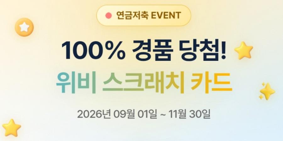 우리투자증권, 연금저축 고객 대상 100% 당첨 경품 이벤트 실시