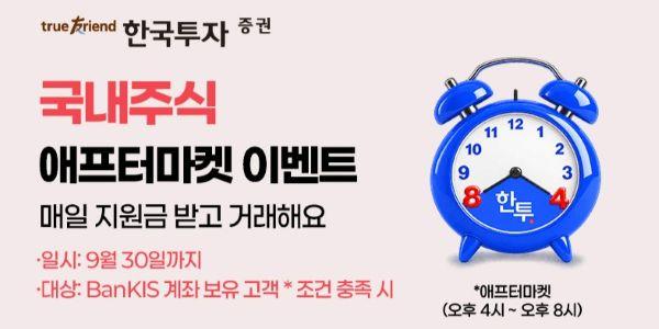 한국투자증권 KRX애프터마켓 기념 이벤트, 매일 선착순 3천 명에게 2천 원 지급