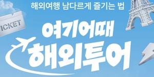 여기어때 해외투어 서비스 개시, 세계 100개 도시 2천여개 상품 선보여