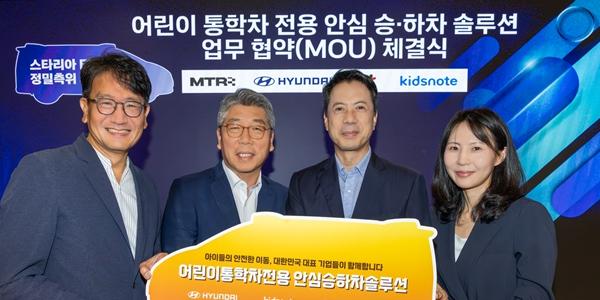 KT, 현대차·MTR·키즈노트와 '어린이 안전 통학차' 서비스 개발 나서