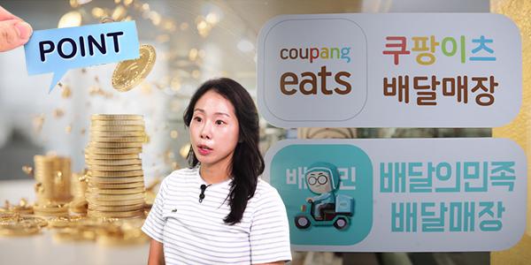 [채널Who] 배민은 '포인트' 쿠팡이츠는 '스탬프', 무료배달로 부족한 두 배달앱의 락인 전략 차이점