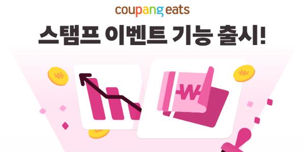 쿠팡이츠 '스탬프 이벤트' 도입, 5회 주문하면 할인쿠폰·메뉴 보상
