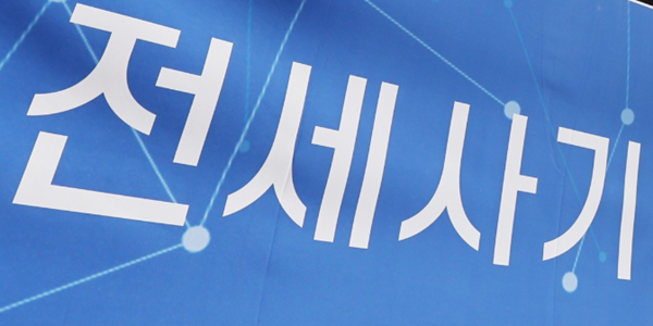 전세사기 피해 부결 대부분 '보증금 미반환 의도 근거' 부족, 1만5천여 건 가운데 97%