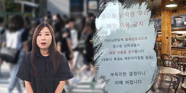 [채널Who] '중고등 남학생 이용 금지' 카페 매출에 도움 될까, 'No 남학생존' 두고 엇갈린 시선