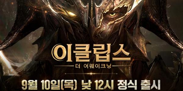 스마일게이트 '이클립스' 9월10일 출시, 하반기 MMORPG 대전 본격화 