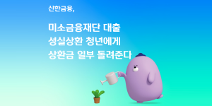 신한금융 대출 성실상환 청년에 최대 300만 원 지원, 4일부터 신청 접수