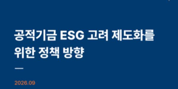 한국사회책임투자포럼 "공적기금 ESG공통원칙 부재, 국가재정법에 지속가능성 명시 필요"