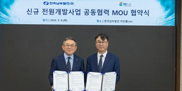 GSE&R 한국남부발전과 연료전환 맞손, 노후석탄열병합 대체 시동
