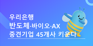 우리은행 미래산업 중견기업 45곳 키운다, 업체당 최대 300억 대출