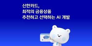 신한카드 금융상품 추천 AI엔진 개발 착수, 