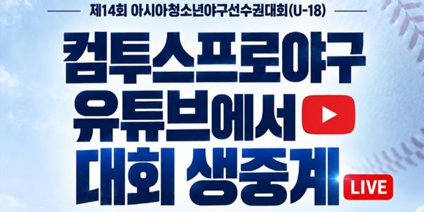 '야구게임 명가' 컴투스, SBS스포츠와 U-18 아시아 청소년야구선수권대회 중계