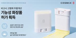 코스맥스 식물성 주름개선 성분 '바쿠치올' 활용 멀티밤 개발, 식약처 기능성 허가 획득