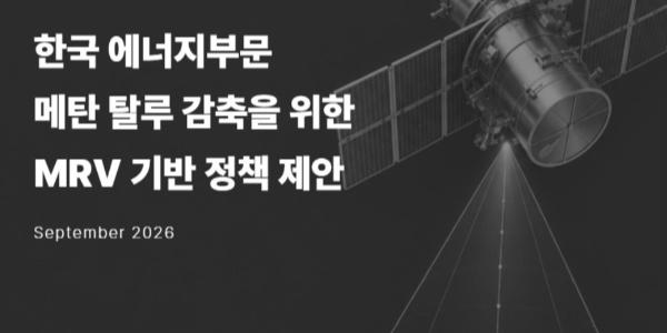 기후변화재단 '2035 메탄 감축 이행 로드맵' 제안, "한국 에너지 구조에 맞는 전략 필요"