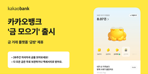카카오뱅크 이제 금도 차곡차곡 쌓게 해준다, 26주 '금 모으기' 서비스 출시