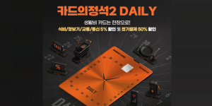 우리카드 '카드의정석2 데일리' 출시, 가맹점 1% 할인에 고정소비·구독 할인도 