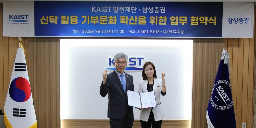 삼성증권, 카이스트와 '신탁 활용 기부문화 확산' 업무협약