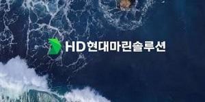 유안타증권 "HD현대마린솔루션 목표주가 상향, 발전엔진 애프터마켓 커져"