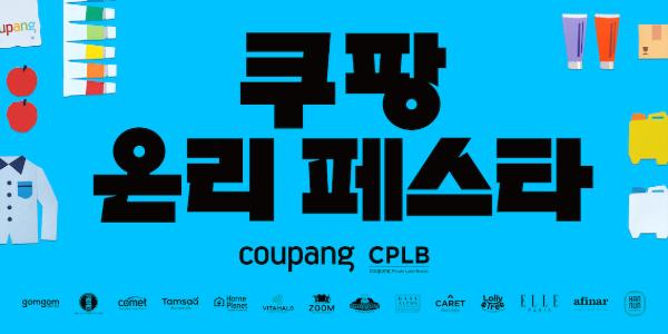 쿠팡CPLB 17일부터 성수에서 첫 오프라인 축제, 자체브랜드 제조사 120여 곳 참여