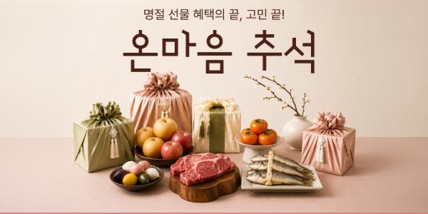 롯데온 20일까지 '온마음 추석' 진행, 최대 20만 원 할인쿠폰 제공