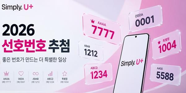 LG유플러스 휴대전화 선호번호 1만 개 추첨 배정, 29일까지 신청