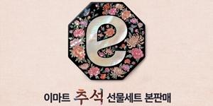 이마트 추석 선물세트 본판매 시작, 와인·한우·수산물 선봬
