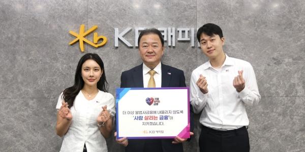 KB캐피탈 대표 빈중일 '사람 살리는 금융' 캠페인 참여, "금융 취약계층 보호"