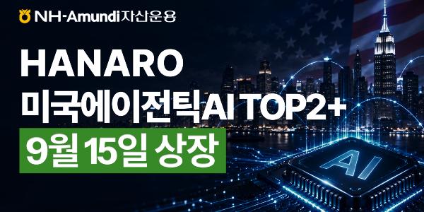NH아문디자산운용, 마이크로소프트·알파벳 담은 'HANARO 미국에이전틱AI TOP2+' 상장