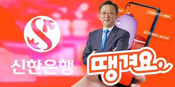 신한은행 '땡겨요' 천만 서비스로 안착, 정상혁 데이터·상생가치 창출 이어간다