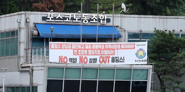 포스코 노조 120시간 2차 부분파업 돌입, 사측 "조업에 차질없어"
