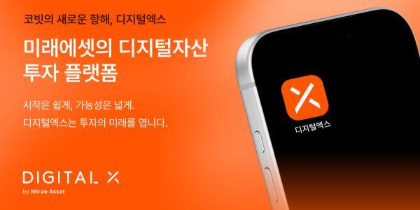 가상자산거래소 코빗 '디지털엑스'로 탈바꿈, 미래에셋 인수 뒤 브랜드 통합