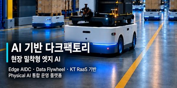 KT 24시간 무인·자동 운영 '다크팩토리' 구축, 피지컬AI 기반 제조혁신