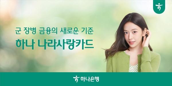 하나은행 나라사랑카드 발급 점유율 42%, 급여이체 점유율 '14배' 성장
