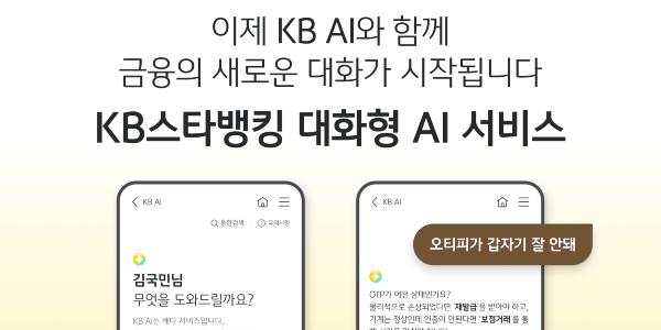 KB국민은행, KB스타뱅킹에 금융 서비스 쉽게 안내해주는 'KB AI' 도입