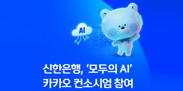 신한은행 '모두의 AI' 카카오 컨소시엄 참여, 금융분야 AI 서비스 발굴 담당