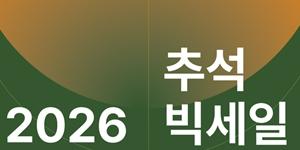 무신사 '2026 추석 빅세일' 시작, 인기 브랜드 최대 30% 할인