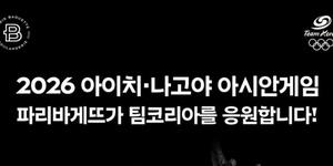 파리바게뜨, 아시안게임 맞아 국가대표 선수단 응원 캠페인 전개