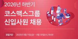 코스맥스그룹 2026년 하반기 신입사원 공개채용, AI 활용 역량 우대