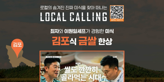 CJ프레시웨이, CJENM '로컬콜링'과 협업해 단체급식장에 김포금쌀 6톤 공급
