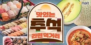 이마트 추석 연휴 먹거리 할인 판매, 삼겹살·소고기부터 초밥·밀키트까지