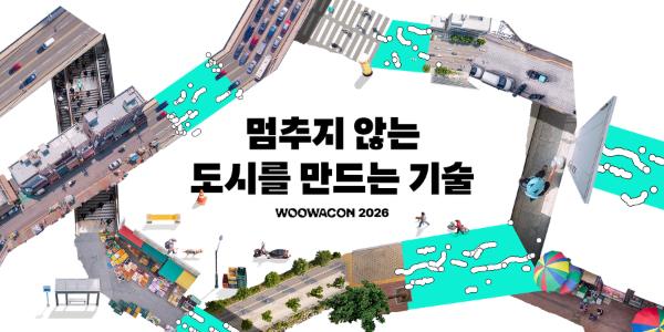 우아한형제들 10월 '우아한테크콘퍼런스 2026' 개최, AI·로봇 포함 40개 세션