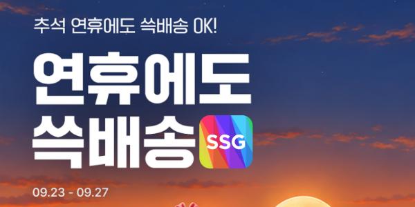 SSG닷컴 추석 당일 빼고 '쓱배송' 정상 운영, 제수용품·선물세트 할인